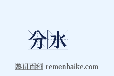 分水嶺是什么意思的图片